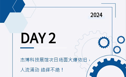 杰博科技展館次日場(chǎng)面火爆依舊，人流涌動(dòng) 絡(luò )繹不絕！